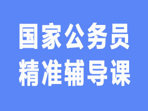 國家公務(wù)員【全科聯(lián)報班】